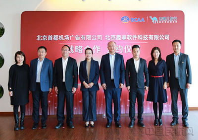 首都機(jī)場廣告公司與去哪兒簽署戰(zhàn)略合作協(xié)議，全面代理國內(nèi)廣告業(yè)務(wù)