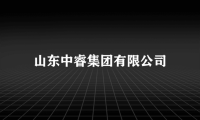 立足本土，鏈接四方——山東中睿集團(tuán)代理國內(nèi)廣告業(yè)務(wù)發(fā)展觀察