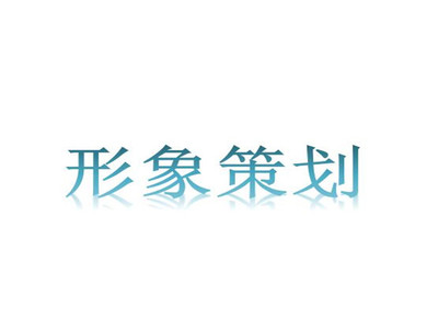 北京企業(yè)形象策劃服務(wù)費用解析